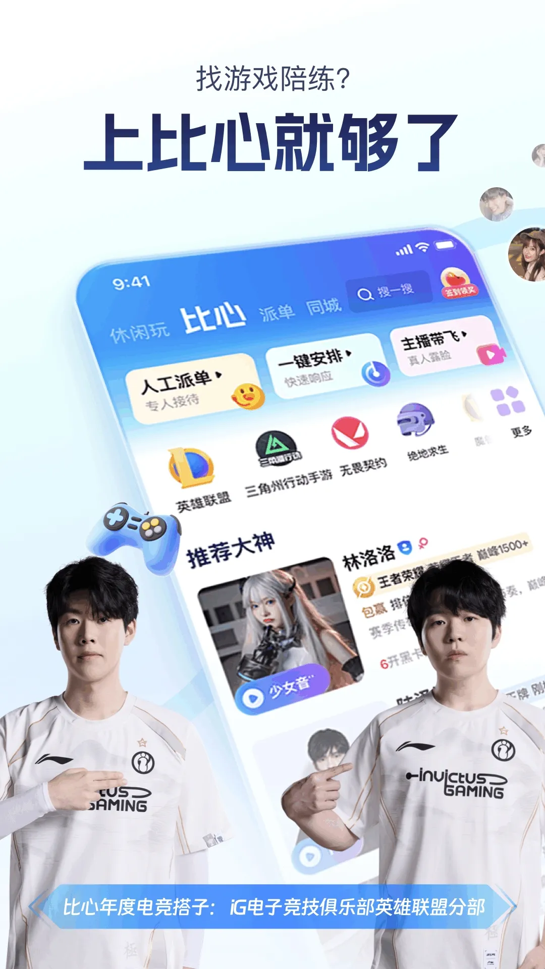 比心(游戏陪玩平台) 比心(游戏陪玩平台)