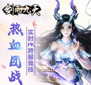 剑雨九天(仙侠类手游) 剑雨九天(仙侠类手游)