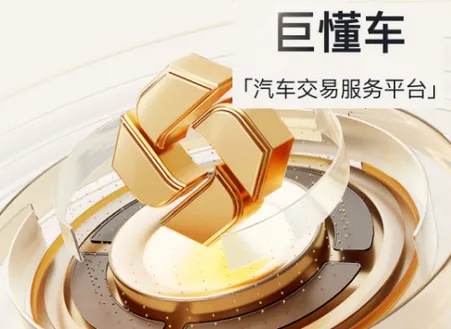 巨懂车(汽车交易平台)