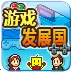 游戏发展国汉化版v3.05 手机版