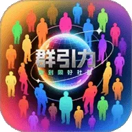 群引力2026最新版本v26.303.35012 免费版