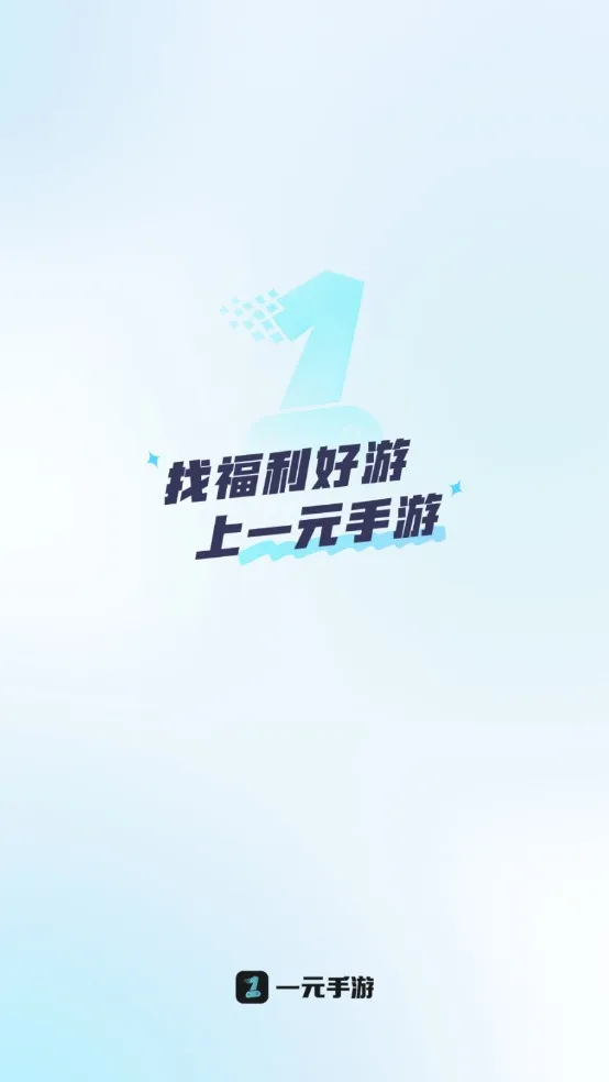 一元手游平台(游戏福利平台)