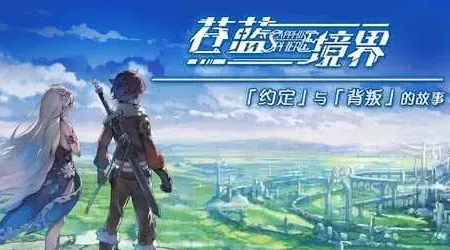 苍蓝境界(二次元角色扮演手游)