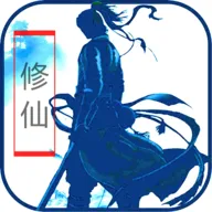 放置修仙游戏v4 免费版