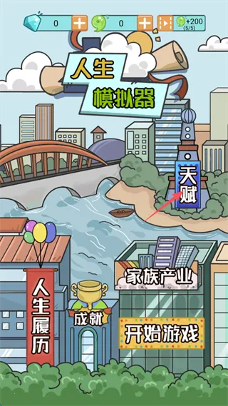 人生模拟器免广告 人生模拟器免广告