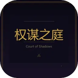 权谋之庭(策略养成游戏)v2.1 安卓版