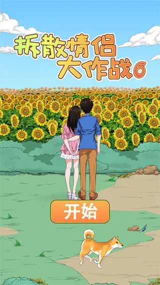 拆散情侣大作战6(情侣拆散游戏) 拆散情侣大作战6(情侣拆散游戏)