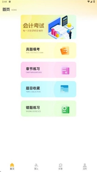 注册会计考试题库(会计刷题备考软件) 注册会计考试题库(会计刷题备考软件)