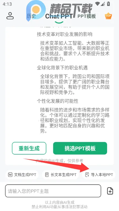 ChatPPTһ������ppt����2026�ٷ����°汾v2.1.9 �ٷ�����