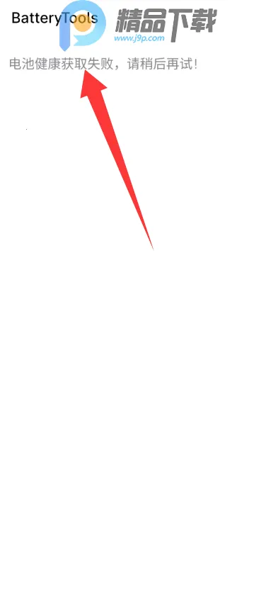 魅族BatteryTools(电池健康管理) 魅族BatteryTools(电池健康管理)