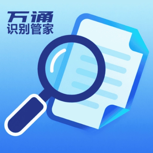 万通识别管家最新手机版v1.0.4 官方正版