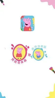 С�����滭��(��ͯ�滭Ӧ��)v2.5.2 ��׿��