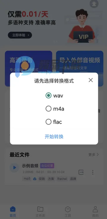 智联达语音转换文字PRO版 智联达语音转换文字PRO版