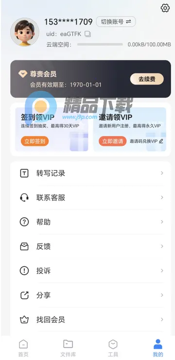 智联达语音转换文字PRO版 智联达语音转换文字PRO版