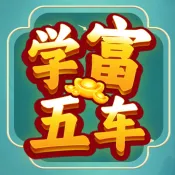 学富五车2026最新版本v1.0.0.0 安卓版