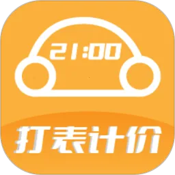 出租车打表计价器(计价器计费软件)v3.7 安卓版