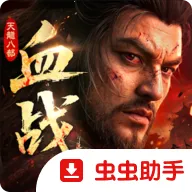 �����˲�2��Ѫս�������ʷ������ֻ���v1.1 �ֻ���