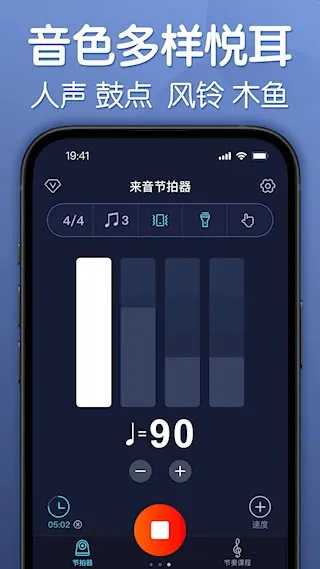来音节拍器(音乐节拍辅助)