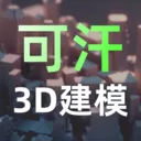 可汗3D建模(3D建模软件)v2.5.2 手机版