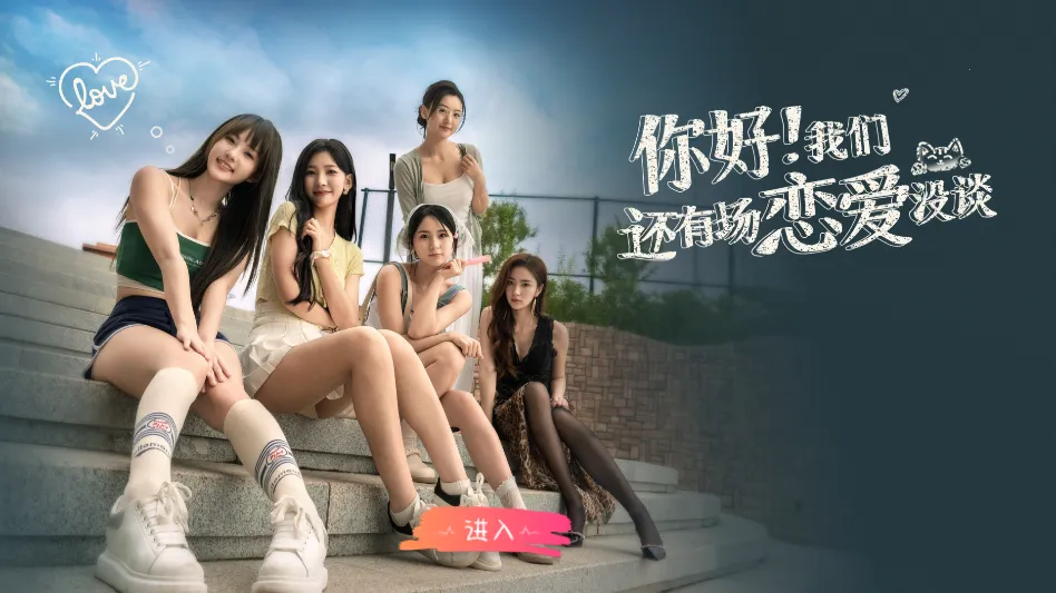 你好我们还有场恋爱没谈(恋爱影游玩法) 你好我们还有场恋爱没谈(恋爱影游玩法)