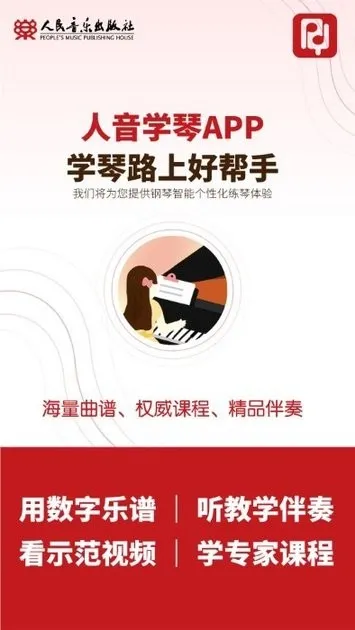 人音学琴(数字化学琴工具) 人音学琴(数字化学琴工具)