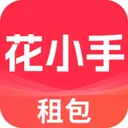 花小手租包(奢侈品租赁平台)v1.8.5 官方正版