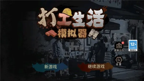 打工生活模拟器破解版 打工生活模拟器破解版