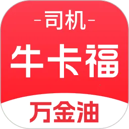 牛卡福司机(货车服务平台)v5.9.4 官方正版
