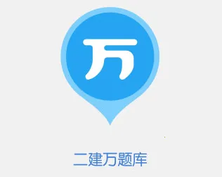 二建万题库2026最新版本