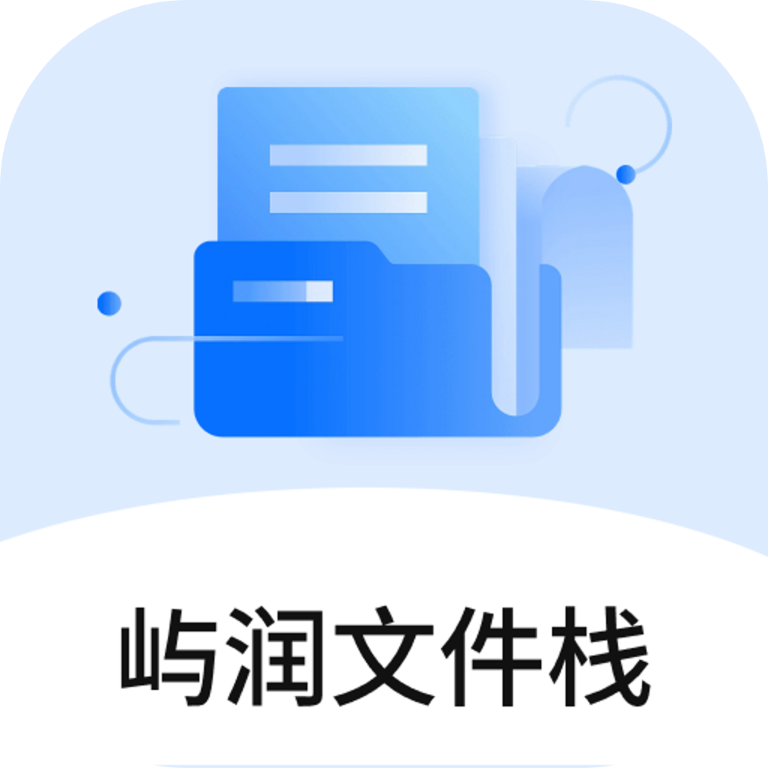 屿润文件栈(基础办公辅助)v1.0 免费版