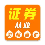 证券从业资格证牛题库(证券考试学习平台)v3.0.2 安卓版