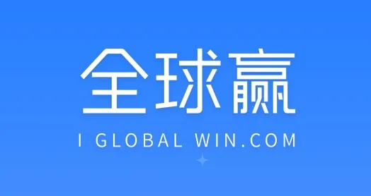 全球赢2026最新版本 全球赢2026最新版本