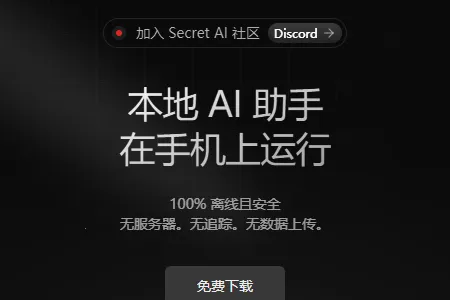 Secret AI(����˽�����칤��)