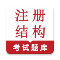 ע��ṹ�����(�ṹ����ʦ���)v1.0.1 �ٷ����� 