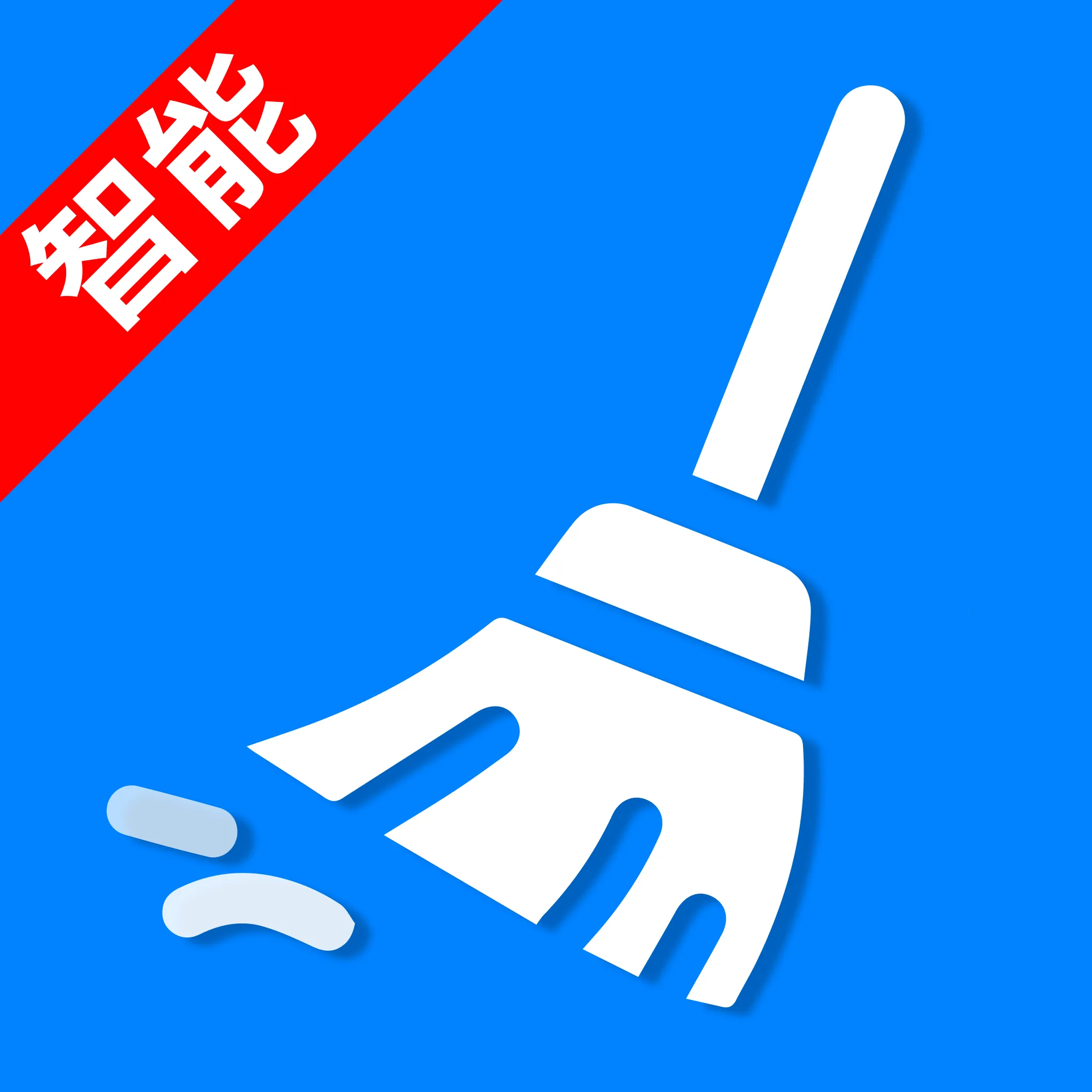 垃圾速清大师最新手机版v2.0.0 官方正版