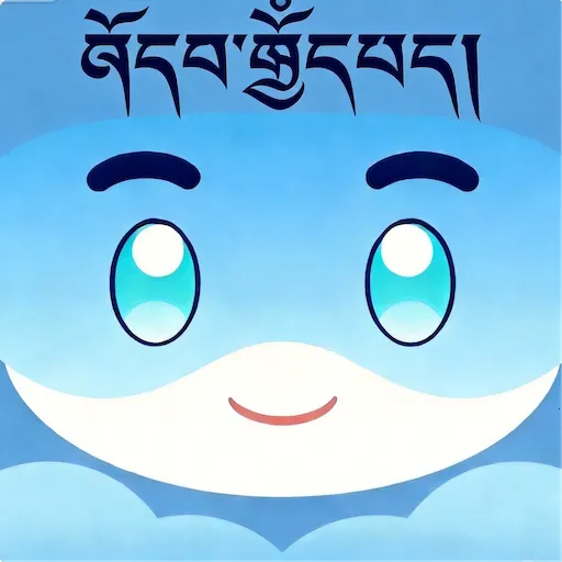 DeepZ藏文藏语学习助手(藏文藏语学习)V1.0 安卓版