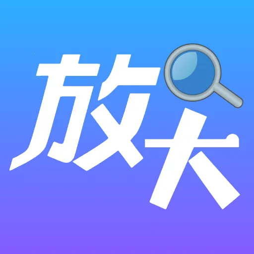 清晰放大字体(字体放大工具)vO5.0 安卓版