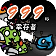 999秒!幸存者2026最新版本v1.007 安卓版