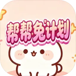 帮帮兔计划(休闲小游戏)v1.0.2 免费版