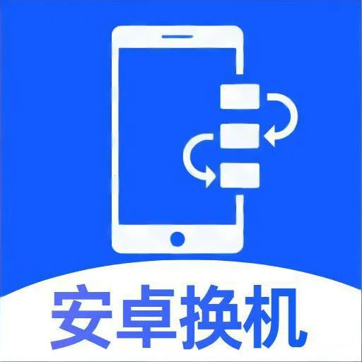 安卓速传换机助手(安卓数据迁移工具)vO5.0 免费版