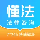 懂法法律咨询2026最新版本v1.0.0 官方正版