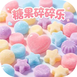 糖果碎碎乐安卓版手机版v1.0 安卓版