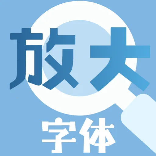 大字放大镜(文字物体放大工具)vO5.0 官方正版