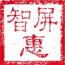 智屏惠2026最新版本v2.0.0 官方正版