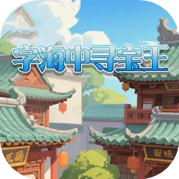 字海中寻宝王(猜谜休闲游戏)v1.0.0 安卓版