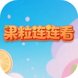 果粒连连看安卓版手机版v1.0.5 免费版