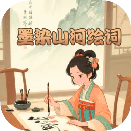 īȾɽ�ӻ��(ʫ�ʳ��������Ϸ)v1.0.0 �ֻ���