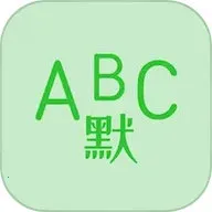 Ӣ��Ĭд������(Ӣ��ѧϰ����)v1.8.5 �ٷ����� 