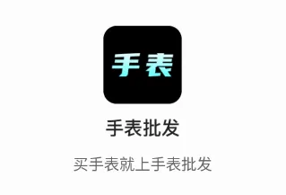 手表批发2026官方最新版本