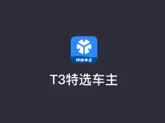T3��ѡ����2026�ٷ����°汾